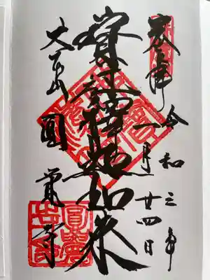 御朱印