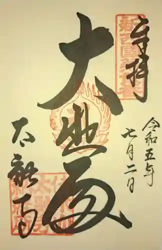 太融寺の御朱印