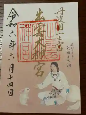 出雲大神宮(京都府)