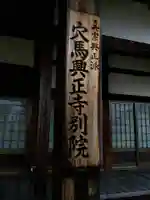 穴馬興正寺別院のその他建物