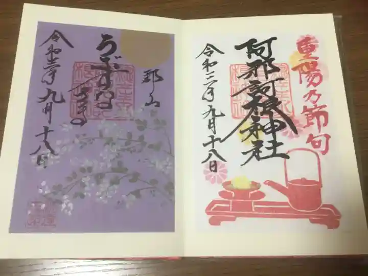 阿邪訶根神社の御朱印