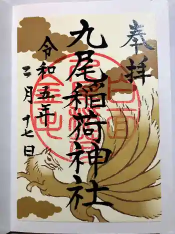 九尾稲荷神社の御朱印 2023年02月
