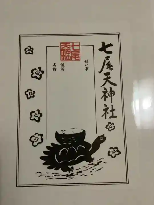 七尾神社の授与品その他