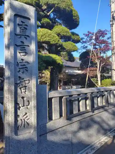 密藏院(埼玉県)