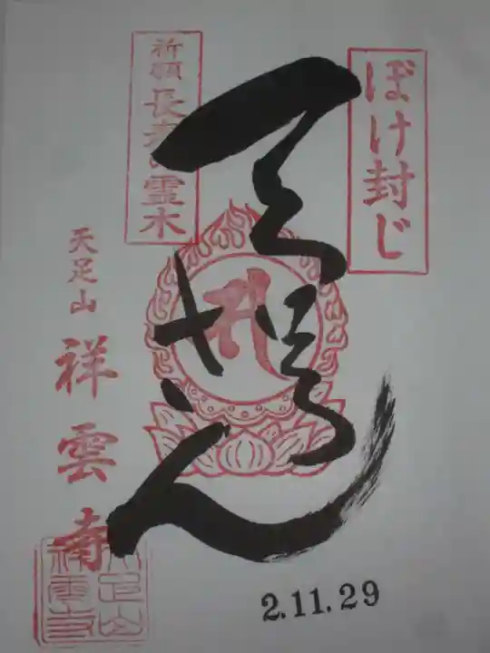 祥雲寺の御朱印