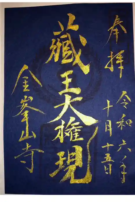 金峯山寺の御朱印