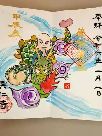 興仁寺の御朱印 2023年12月