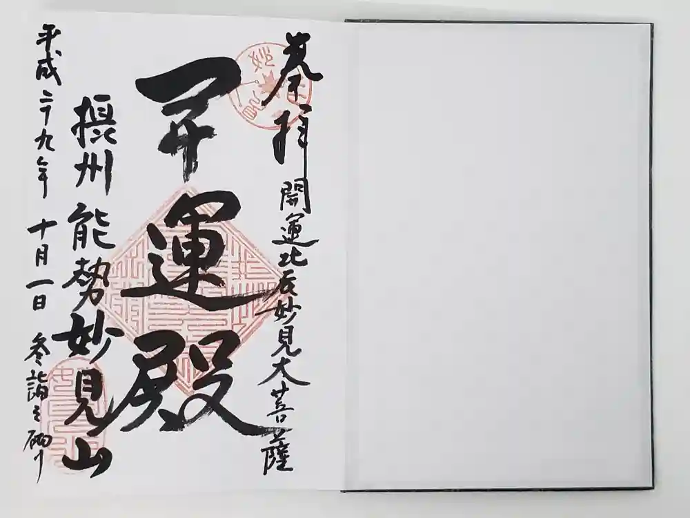 能勢妙見山（真如寺境外仏堂）の御朱印