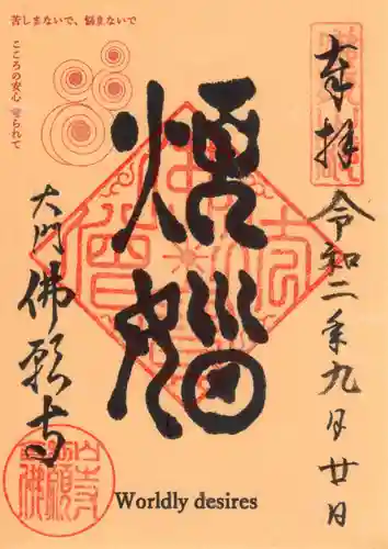 佛願寺の御朱印