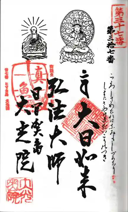 第参拾七番札所