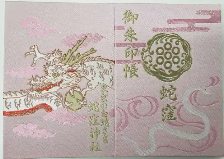 蛇窪神社(東京都)