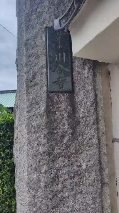 川合寺(神奈川県)