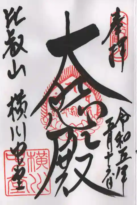比叡山延暦寺の御朱印