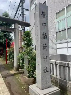 皆中稲荷神社(東京都)