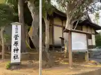 菅原神社の本殿・本堂