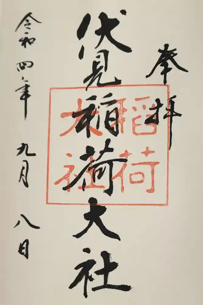 伏見稲荷大社の御朱印