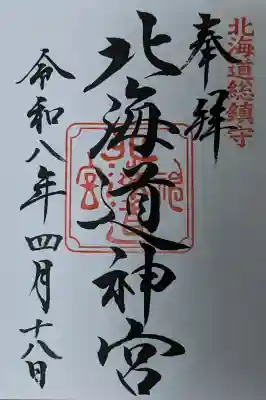 北海道神宮の御朱印