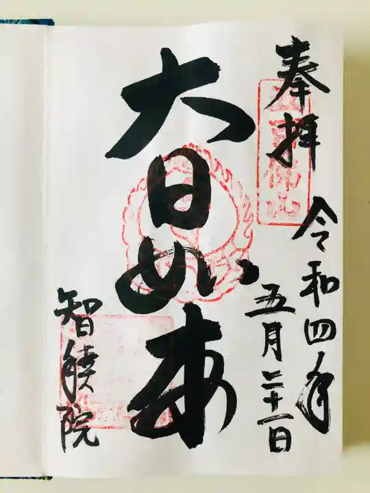 智積院の御朱印