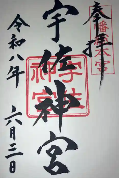 宇佐神宮の御朱印