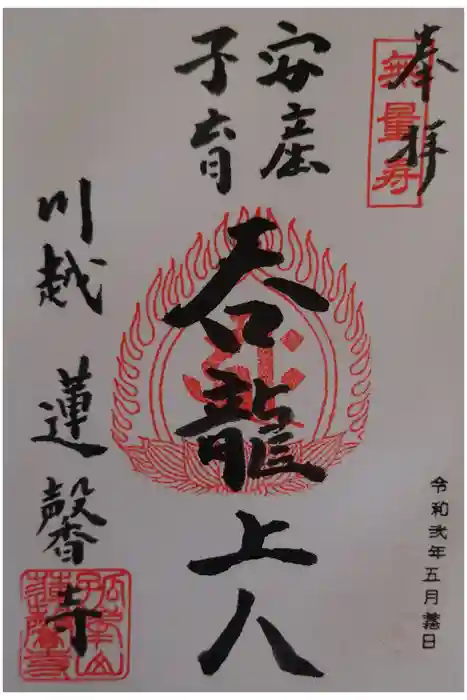 蓮馨寺の御朱印