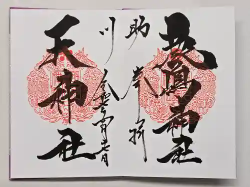 鹿嶋神社の御朱印