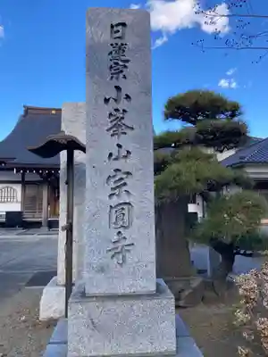 宗圓寺(神奈川県)