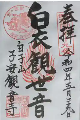 観音寺の御朱印