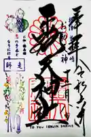 露天神社(お初天神)の御朱印