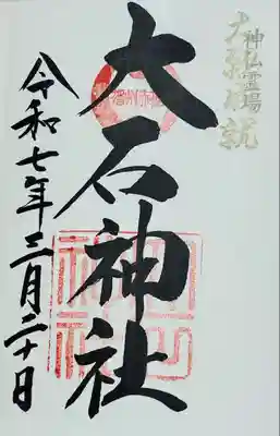 赤穂大石神社(兵庫県)