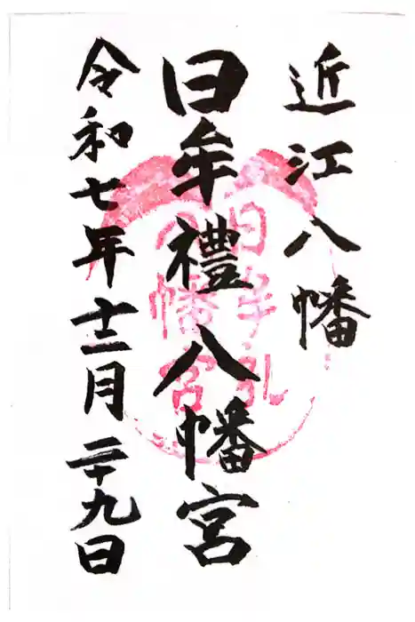 日牟禮八幡宮の御朱印