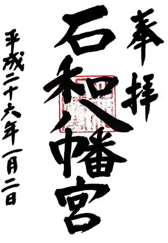 石和八幡宮(官知物部神社)の御朱印
