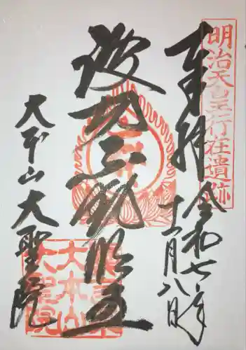 大聖院(広島県)