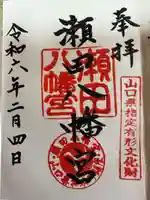 瀬田八幡宮(山口県)