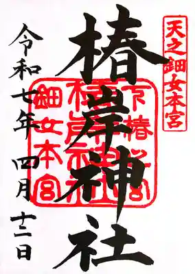 椿大神社(三重県)