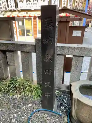 佐竹稲荷神社(東京都)