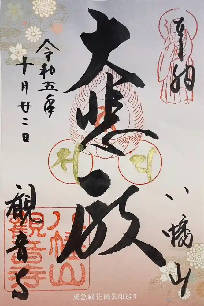 八幡山観音寺の御朱印