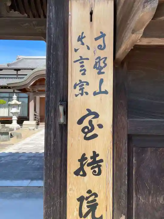 宝持院(兵庫県)