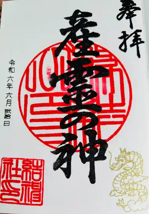 結神社の御朱印