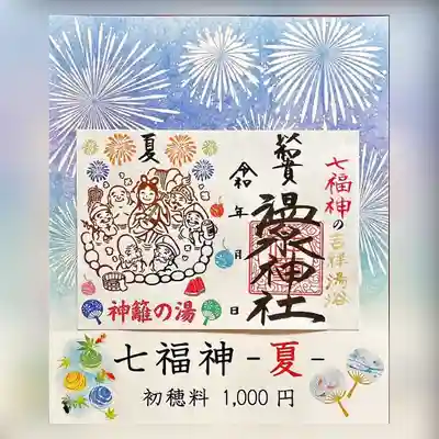 温泉神社〜いわき湯本温泉〜の御朱印
