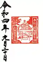 羽田神社の御朱印