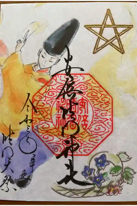 安倍晴明神社(阿倍王子神社境外末社)の御朱印