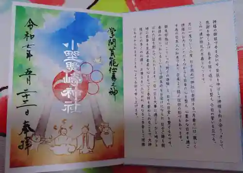 小野照崎神社の御朱印