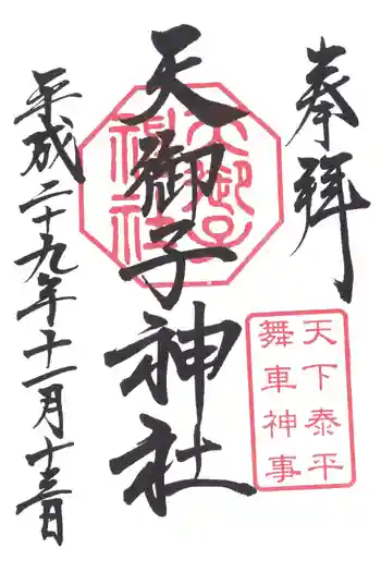 天御子神社の御朱印 2017年11月