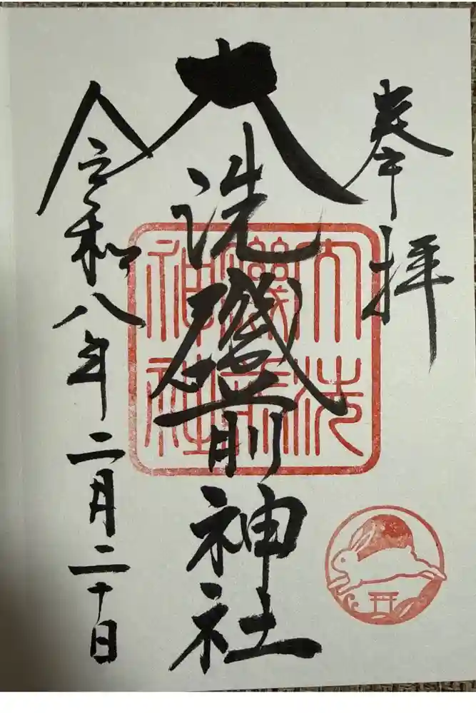 大洗磯前神社の御朱印