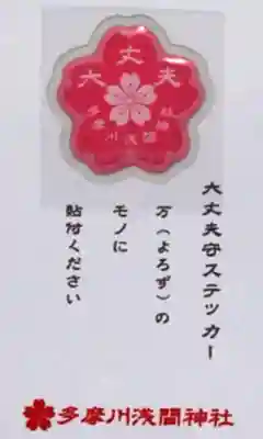 多摩川浅間神社(東京都)