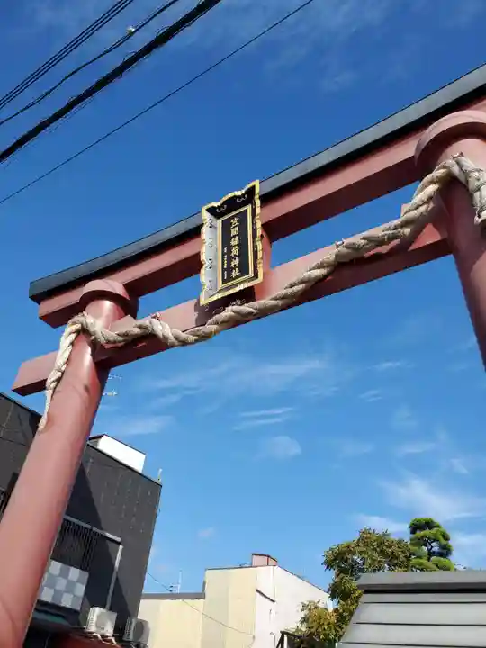 笠間稲荷神社(茨城県)