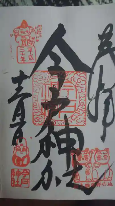 今戸神社の御朱印