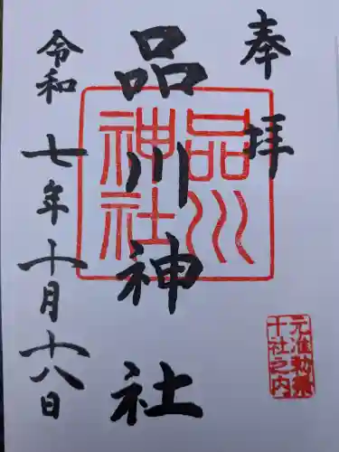 品川神社(東京都)