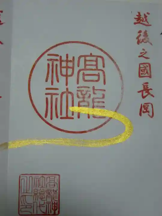 高龍神社(新潟県)