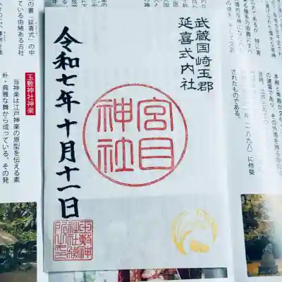 宮目神社（玉敷神社　境内社）(埼玉県)